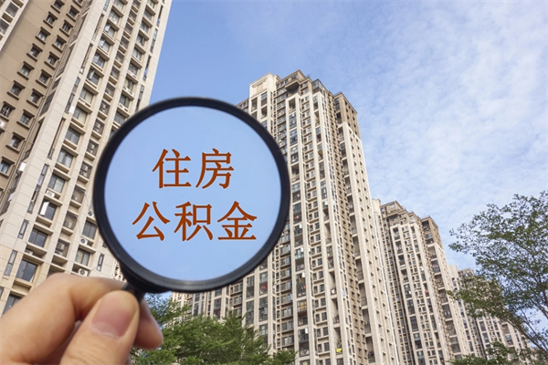 新安市住房公积金怎么取出来（市住房公积金怎么提取）