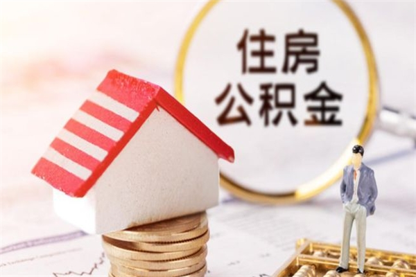 新安公积金快速取出公积金（怎样快速取出公积金）