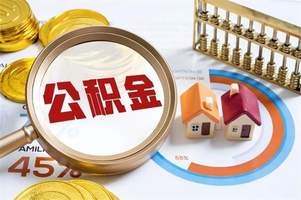 新安离职住房公积金怎么取（离职公积金取出流程）