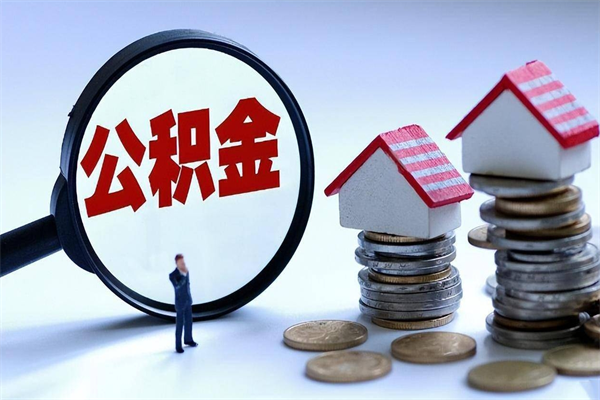 新安公积金代取2022（代取公积金的陷阱）