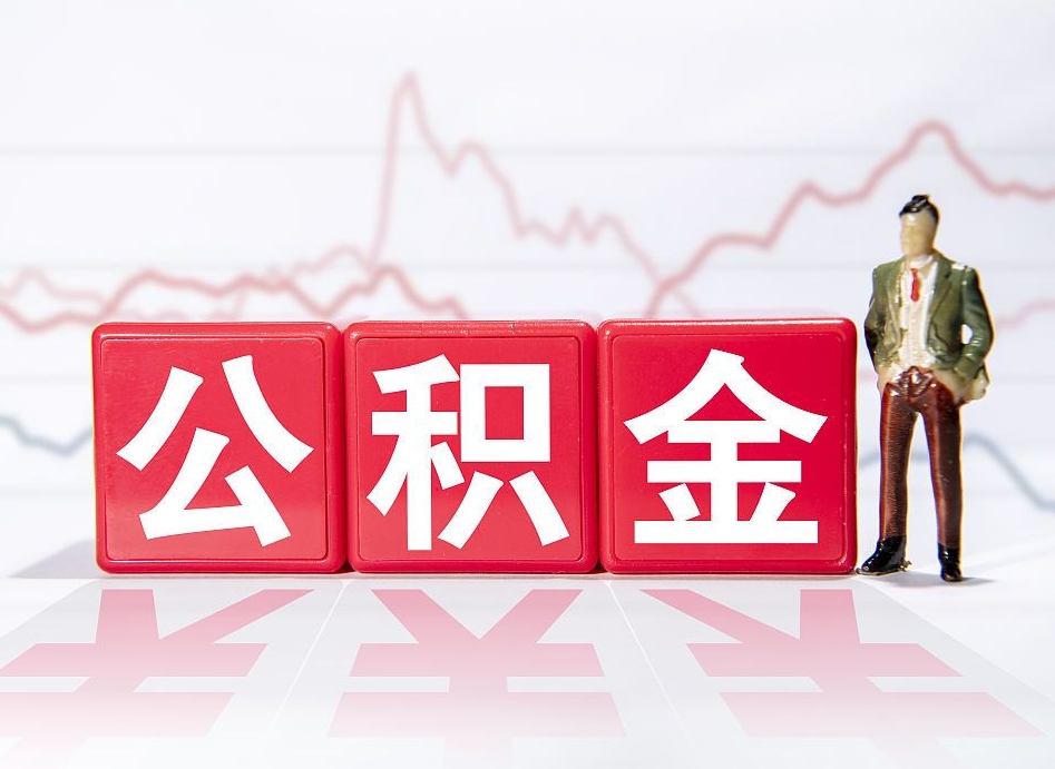 新安离职后怎么样把公积金全部取出来（离职后如何取出公积金里所有的钱）