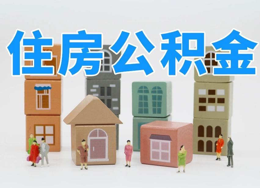新安离开公积金全部提出（住房公积金离开单位是否可以提取）