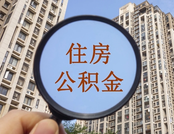 新安公积金的封存和提（公积金封存提取有什么影响吗）