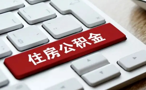 新安个人住房公积金可以取出吗（个人住房公积金可以提取吗）