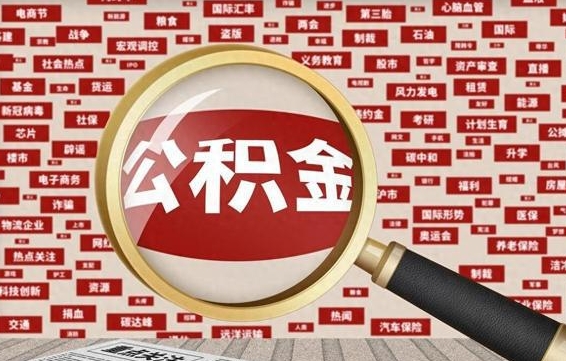 新安怎样把封存的公积金取出来（如何取出已封存的公积金）