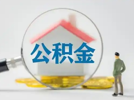新安怎么取出公积金的钱（怎么可以取出公积金）